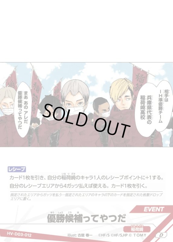 画像1: 優勝候補ってやつだ【D】《稲荷崎》[型番HV-D03-012] (1)