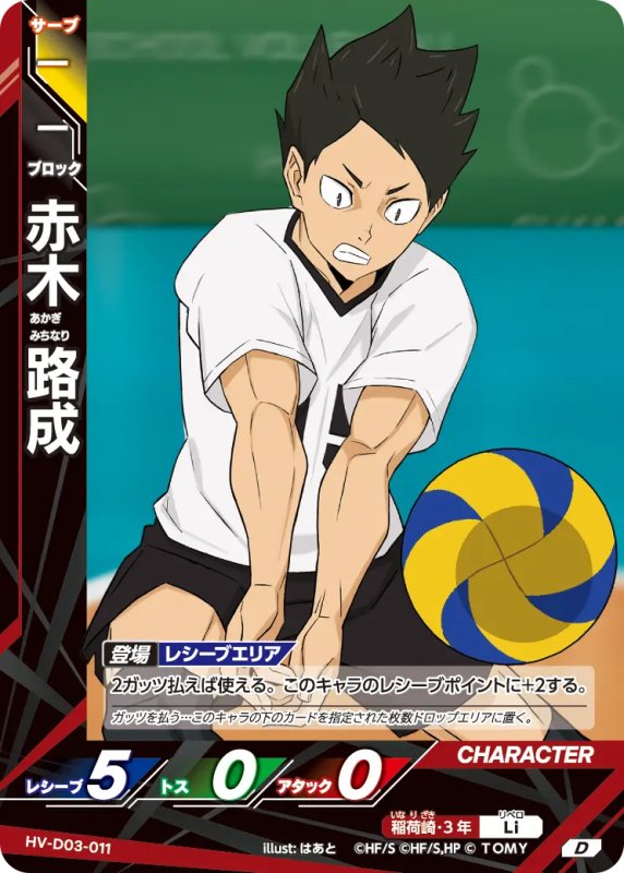 画像1: 赤木 路成【D】《稲荷崎》[型番HV-D03-011] (1)