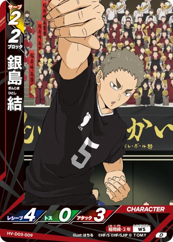 画像1: 銀島 結【D】《稲荷崎》[型番HV-D03-009] (1)