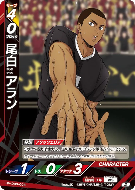 画像1: 尾白 アラン【D】《稲荷崎》[型番HV-D03-008] (1)