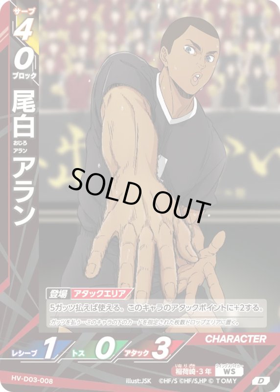 画像1: 尾白 アラン【D】《稲荷崎》[型番HV-D03-008] (1)