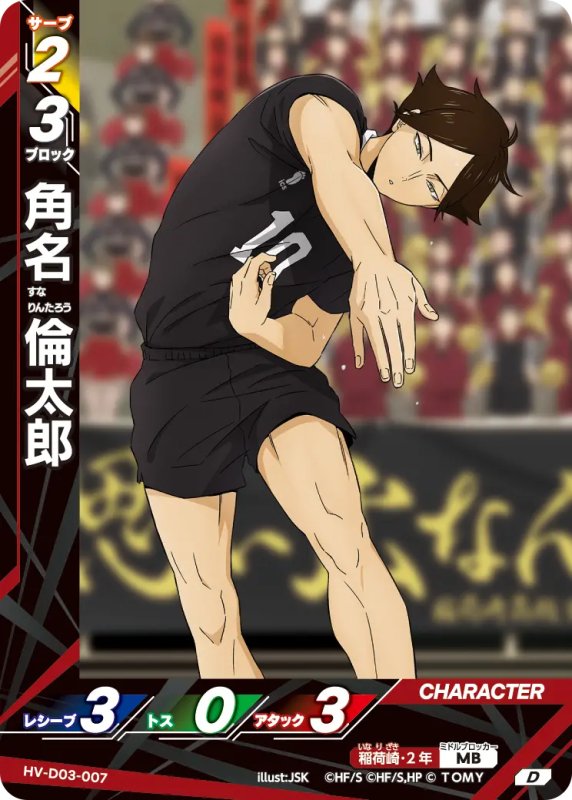 画像1: 角名 倫太郎【D】《稲荷崎》[型番HV-D03-007] (1)