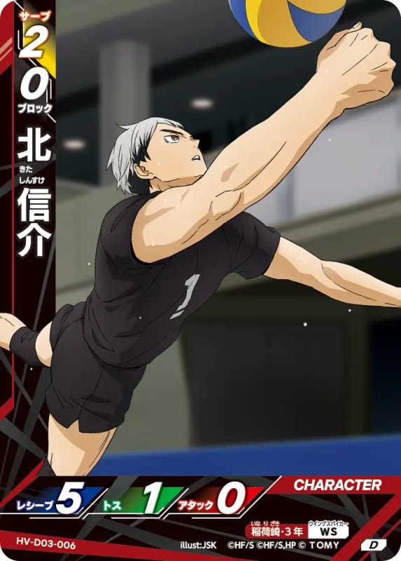 画像1: 北 信介【D】《稲荷崎》[型番HV-D03-006] (1)