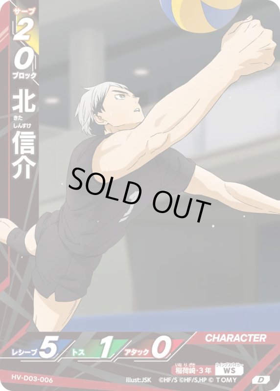 画像1: 北 信介【D】《稲荷崎》[型番HV-D03-006] (1)