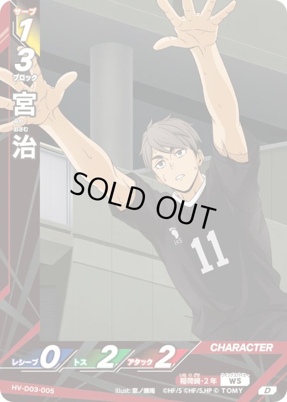 画像1: 宮 治【D】《稲荷崎》[型番HV-D03-005] (1)