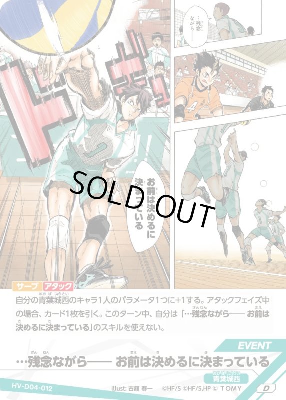 画像1: …残念ながら－－ お前は決めるに決まっている【D】《青葉城西》[型番HV-D04-012] (1)