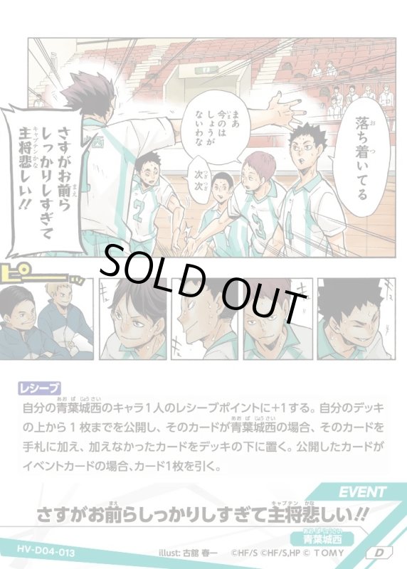 画像1: さすがお前らしっかりしすぎて主将悲しい!!【D】《青葉城西》[型番HV-D04-013] (1)