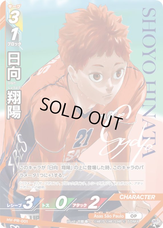 画像1: 日向 翔陽【P】《Asas São Paulo》[型番 HV-PR-001][ハイキュー!! magazine 2025 AUGUST] (1)