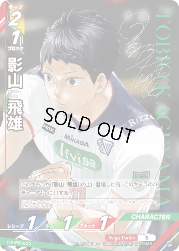 画像1: 影山 飛雄【P】《Ifviga Torino》[型番 HV-PR-002][ハイキュー!! magazine 2025 AUGUST] (1)