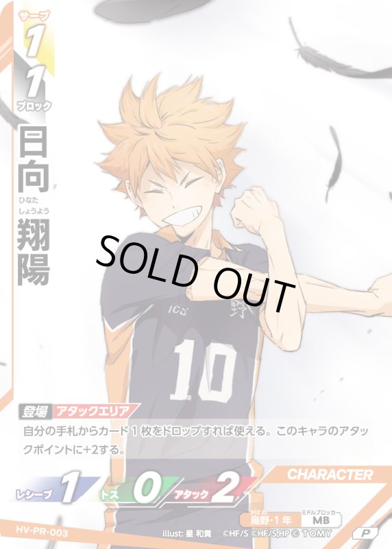 画像1: 日向 翔陽【P】《烏野》[型番 HV-PR-003][【HV-P01】BOX特典プロモパック] (1)