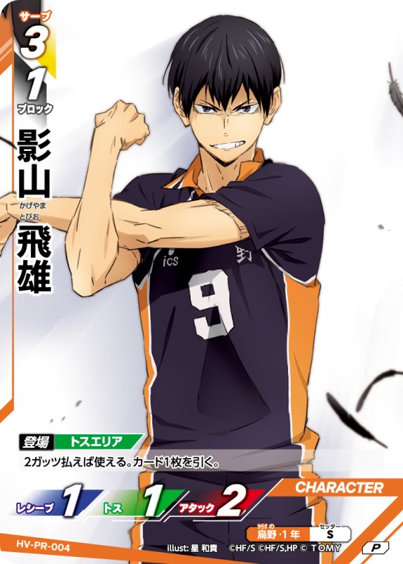 画像1: 影山 飛雄【PR】《烏野》[型番 HV-PR-004][【HV-P01】BOX特典プロモパック] (1)