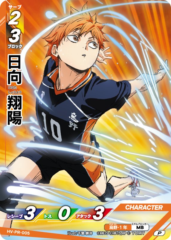 画像1: 日向 翔陽【PR】《烏野》[型番 HV-PR-005][【HV-P01】BOX特典プロモパック] (1)