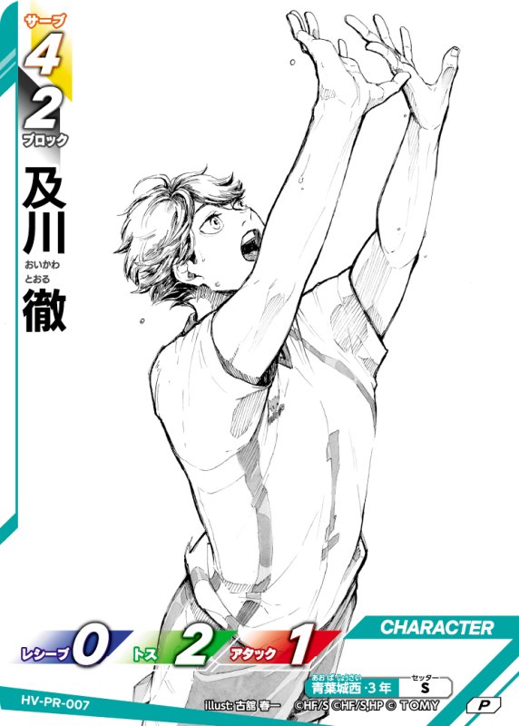 画像1: 及川 徹【PR】《青葉城西》[型番 HV-PR-007][【HV-P01】BOX特典プロモパック] (1)