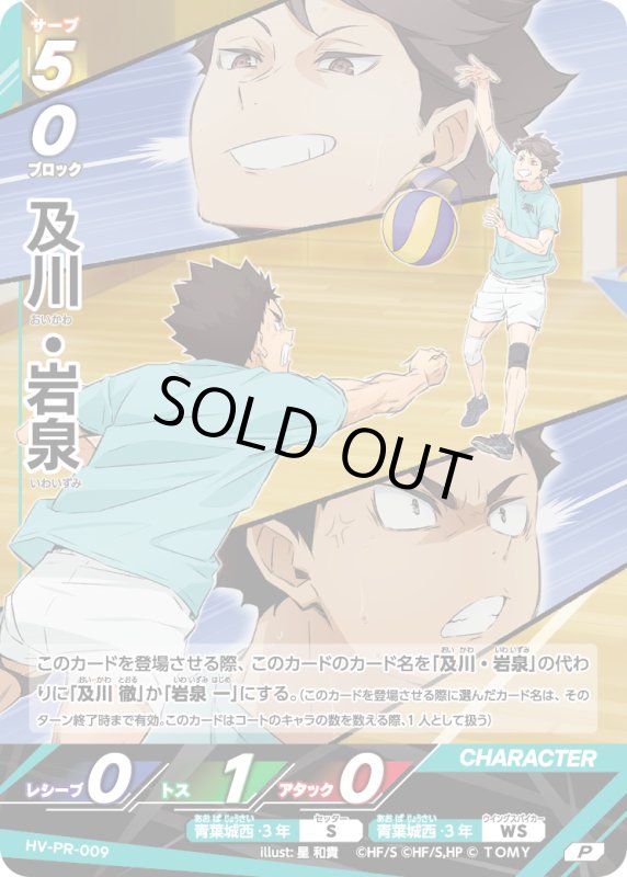 画像1: 及川・岩泉【PR】《青葉城西》[型番 HV-PR-009][ジャンプGIGA2025 AUTUMN] (1)