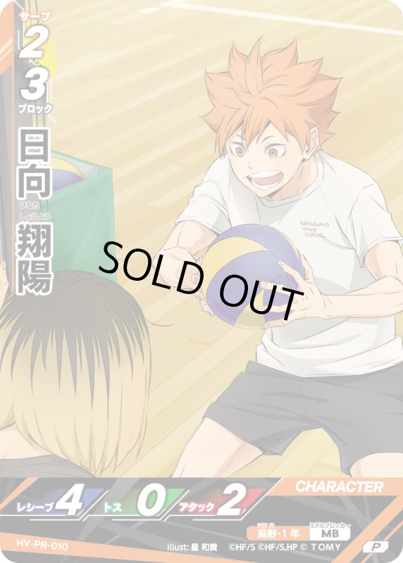 画像1: 日向 翔陽【PR】《烏野》[型番 HV-PR-010][ジャンプGIGA2025 AUTUMN] (1)