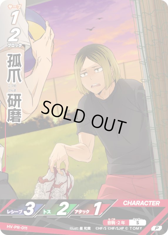 画像1: 孤爪 研磨【PR】《烏野》[型番 HV-PR-011][2025年10-11月公認店イベント] (1)