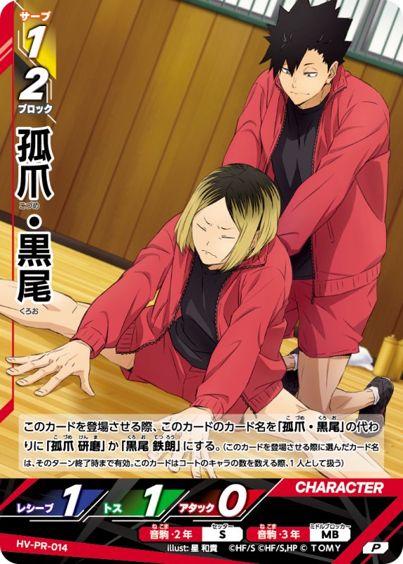 画像1: 孤爪・黒尾【P】《音駒》[型番 HV-PR-014][Vジャンプ1月特大号] (1)