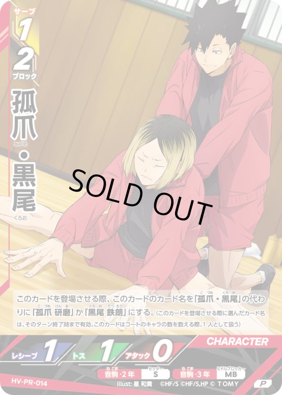 画像1: 孤爪・黒尾【PR】《音駒》[型番 HV-PR-014][Vジャンプ1月特大号] (1)