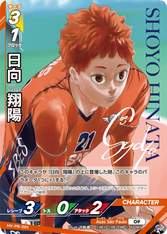画像1: 日向 翔陽【P】《Asas São Paulo》[型番 HV-PR-001][ハイキュー!! magazine 2025 AUGUST] (1)