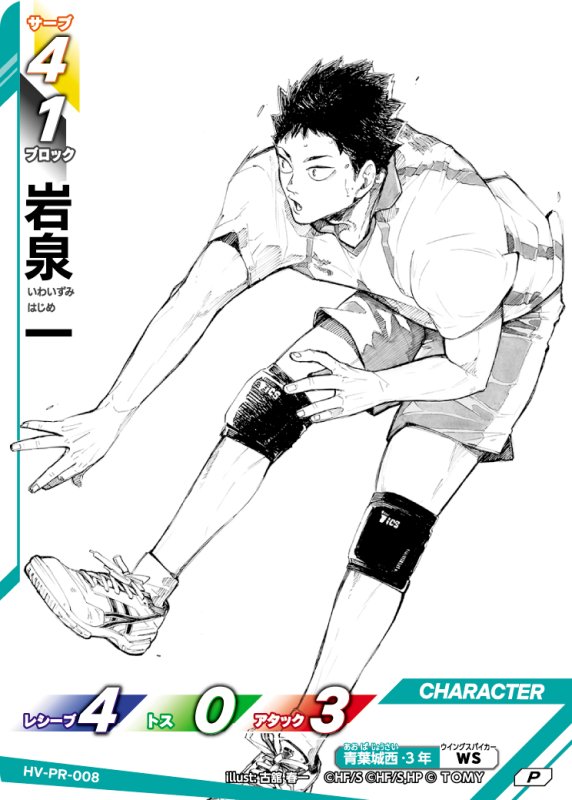 画像1: 岩泉 一【P】《青葉城西》[型番 HV-PR-008][【HV-P01】BOX特典プロモパック] (1)