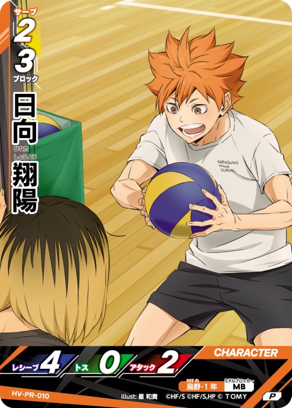 画像1: 日向 翔陽【P】《烏野》[型番 HV-PR-010][2025年10-11月公認店イベント] (1)