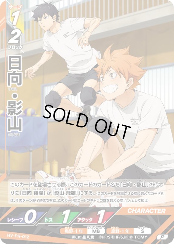 画像1: 日向・影山【P】《烏野》[型番 HV-PR-012][発売記念スペシャルイベント] (1)