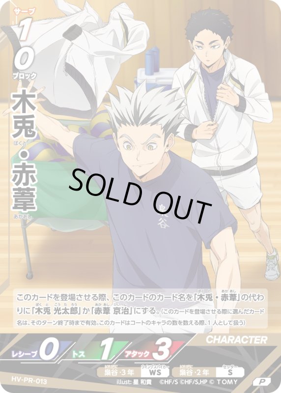 画像1: 木兎・赤葦【P】《梟谷》[型番 HV-PR-013][最強ジャンプ12月号] (1)
