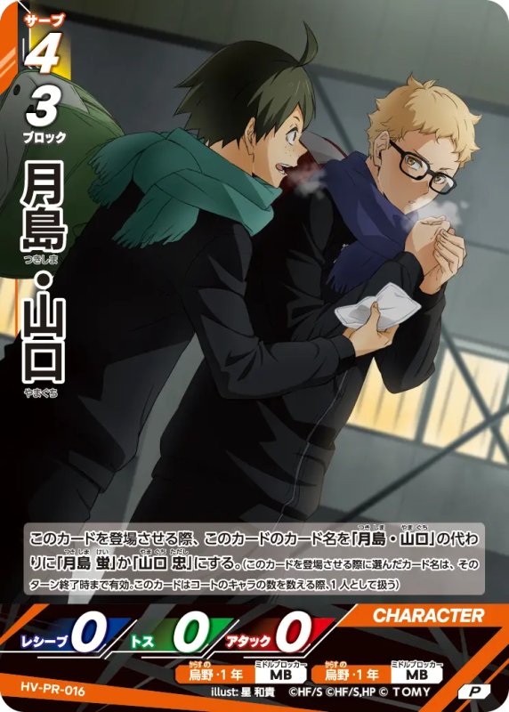 画像1: 月島・山口【P】《烏野》[型番 HV-PR-016][2025年12月公認店イベント] (1)