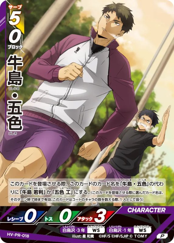 画像1: 牛島・五色【P】《白鳥沢》[型番 HV-PR-018][2025年12月公認店イベント] (1)