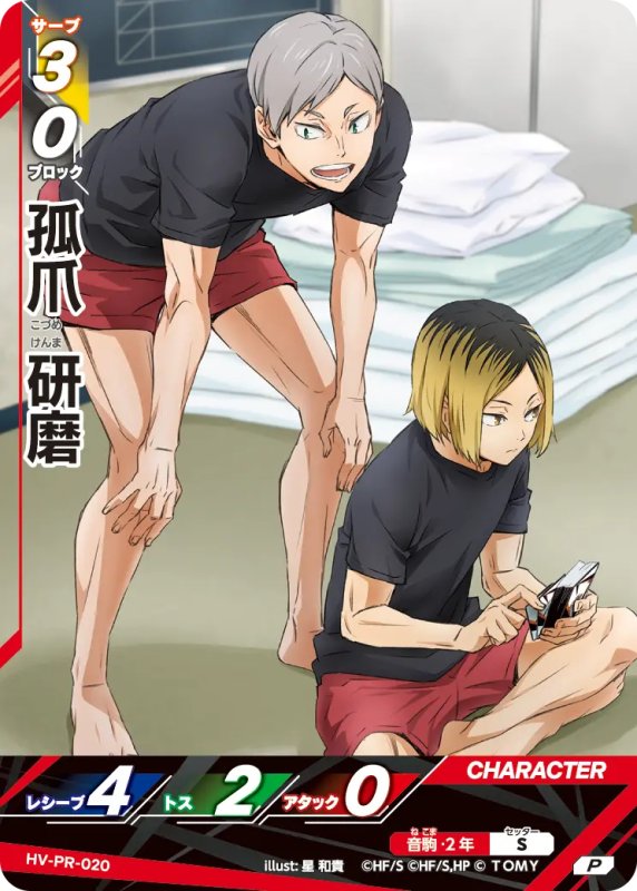 画像1: 孤爪 研磨【P】《音駒》[型番 HV-PR-020][ジャンプフェスタ2026] (1)