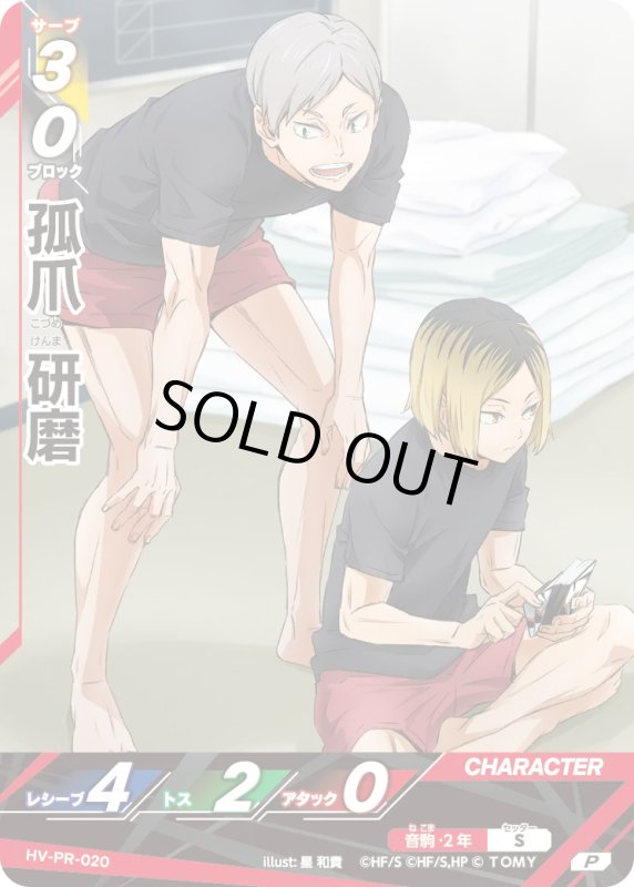 画像1: 孤爪 研磨【P】《音駒》[型番 HV-PR-020][ジャンプフェスタ2026] (1)