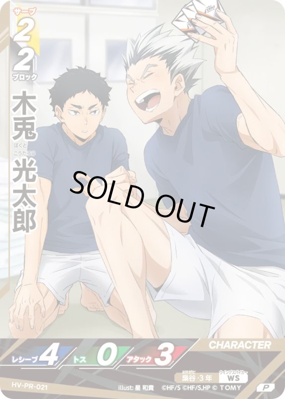 画像1: 木兎 光太郎【P】《梟谷》[型番 HV-PR-021][ジャンプフェスタ2026] (1)