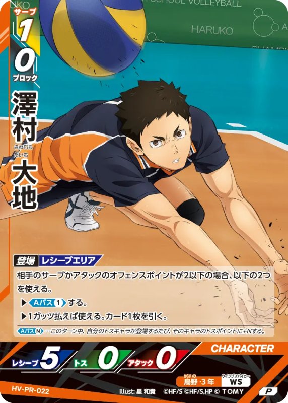 画像1: 澤村 大地【P】《烏野》[型番 HV-PR-022][プロモパック Vol.1] (1)