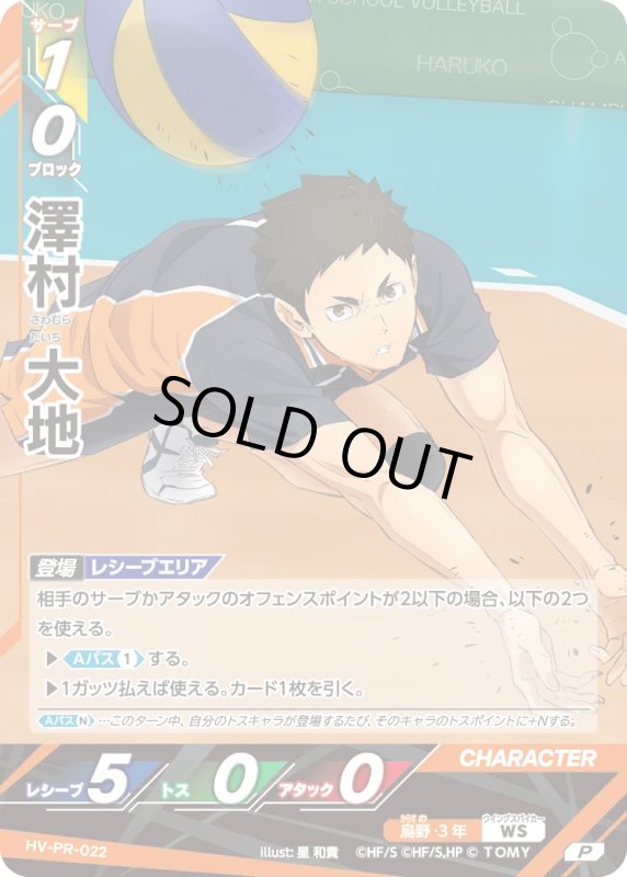 画像1: 澤村 大地【P】《烏野》[型番 HV-PR-022][プロモパック Vol.1] (1)