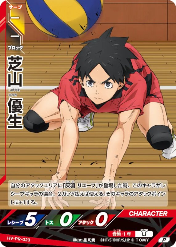 画像1: 芝山 優生【P】《音駒》[型番 HV-PR-023][プロモパック Vol.1] (1)