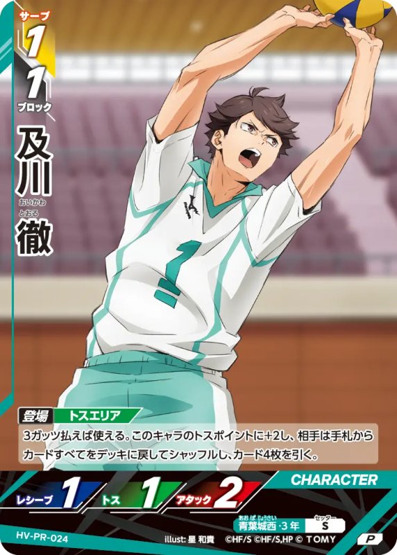 画像1: 及川 徹【P】《青葉城西》[型番 HV-PR-024][プロモパック Vol.1] (1)