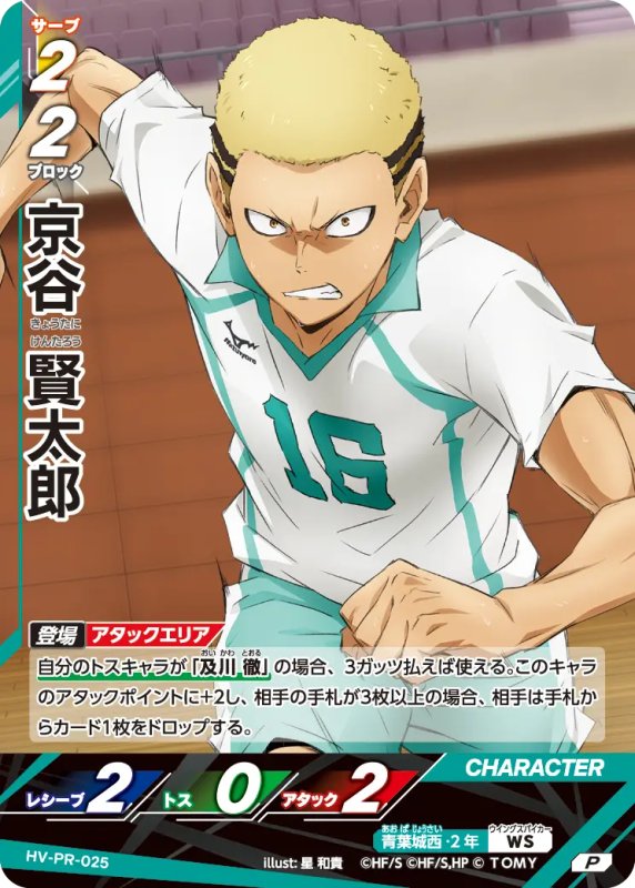 画像1: 京谷 賢太郎【P】《青葉城西》[型番 HV-PR-025][プロモパック Vol.1] (1)