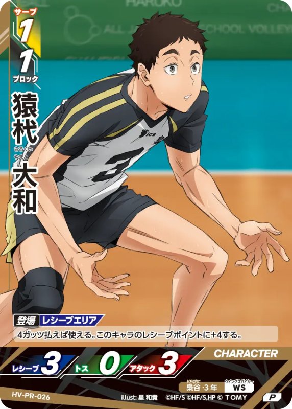 画像1: 猿杙 大和【P】《梟谷》[型番 HV-PR-026][プロモパック Vol.1] (1)