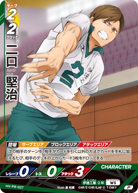 画像1: 二口 堅治【P】《 伊達工業》[型番 HV-PR-027][プロモパック Vol.1] (1)