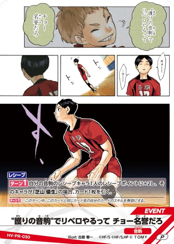 画像1: 護りの音駒でリベロやるって チョー名誉だろ【P】《音駒》[型番 HV-PR-030][プロモパック Vol.1] (1)