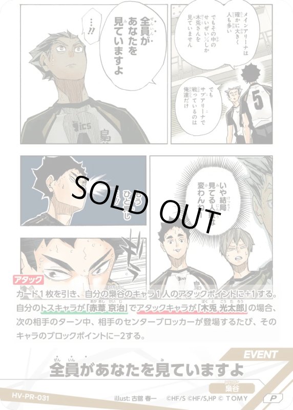 画像1: 全員があなたを見ていますよ【P】《梟谷》[型番 HV-PR-031][プロモパック Vol.1] (1)
