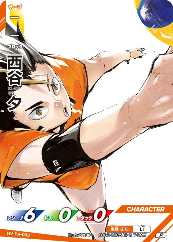 画像1: 西谷 夕【P】《烏野》[型番 HV-PR-033][【HV-P02】BOX特典プロモパック] (1)