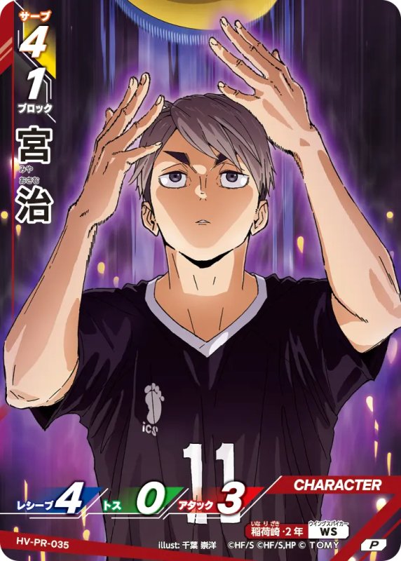 画像1: 宮 治【P】《稲荷崎》[型番 HV-PR-035][【HV-P02】BOX特典プロモパック] (1)