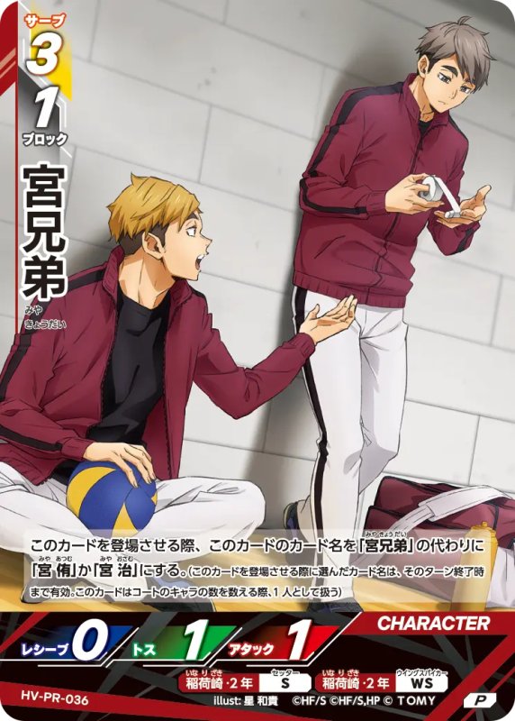 画像1: 宮兄弟【P】《稲荷崎》[型番 HV-PR-036][Vジャンプ4月特大号] (1)