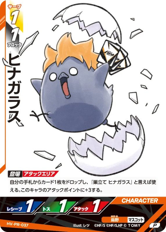 画像1: ヒナガラス【P】《烏野》[型番 HV-PR-037][最強ジャンプ4月号] (1)