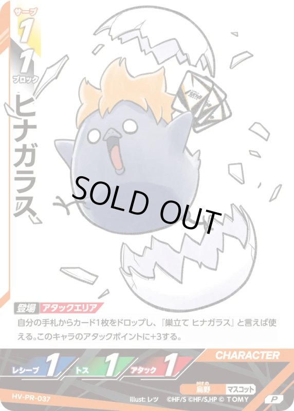 画像1: ヒナガラス【P】《烏野》[型番 HV-PR-037][【HV-P02】BOX特典プロモパック] (1)