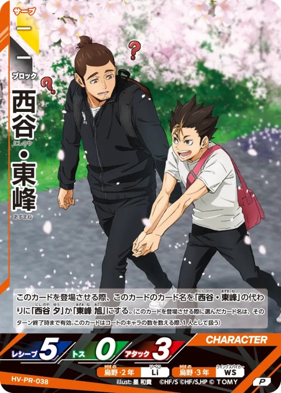 画像1: 西谷・東峰【P】《烏野》[型番 HV-PR-038][2026年3月公認店イベント] (1)