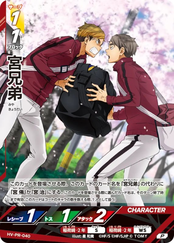 画像1: 宮兄弟【P】《稲荷崎》[型番 HV-PR-040][2026年3月公認店イベント] (1)