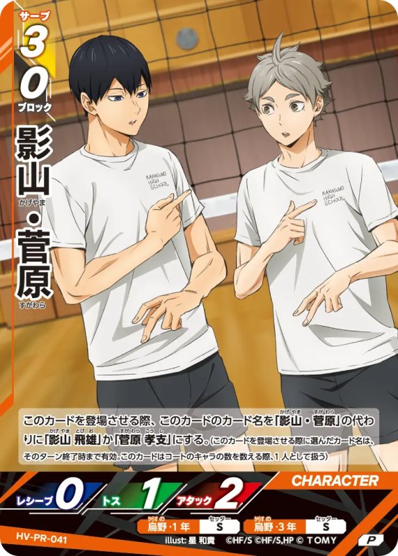 画像1: 影山・菅原【P】《烏野》[型番 HV-PR-041][2026年4月公認店イベント] (1)