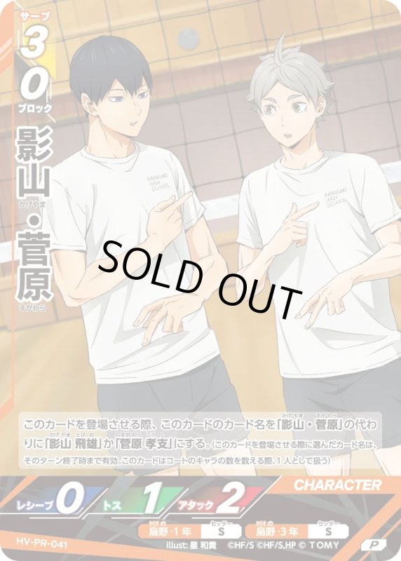 画像1: 影山・菅原【P】《烏野》[型番 HV-PR-041][2026年4月公認店イベント] (1)